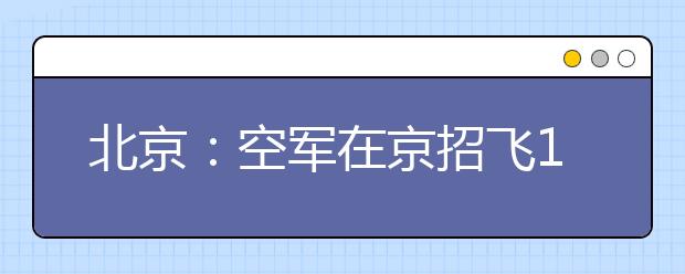 北京：空军在京招飞11月24日初选