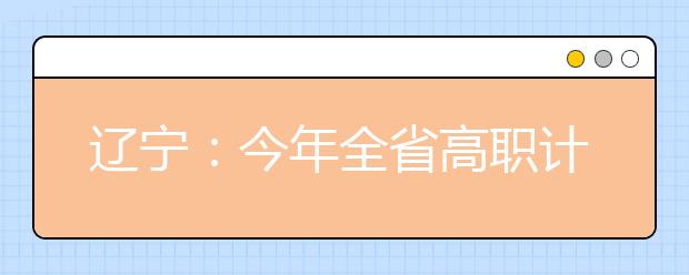 辽宁：今年全省高职计划扩招5万余人 退役军人成为主要生源