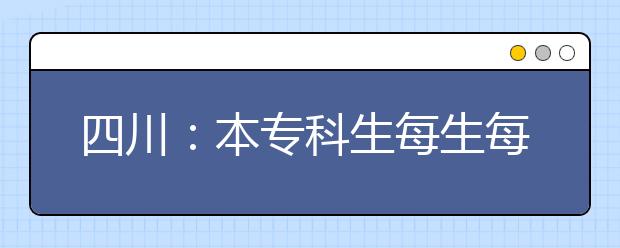 四川：本专科生每生每年4000元，9月5日开始申请，快看你能不能领！