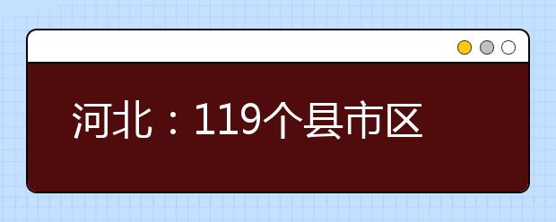 河北：119个县市区开办国开行生源地信用助学贷款