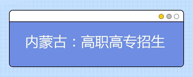 内蒙古：高职高专招生计划数最多的专业（普通理科）