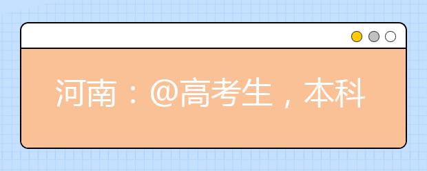河南：@高考生，本科二批今日开录，正式投档前先进行模拟投档