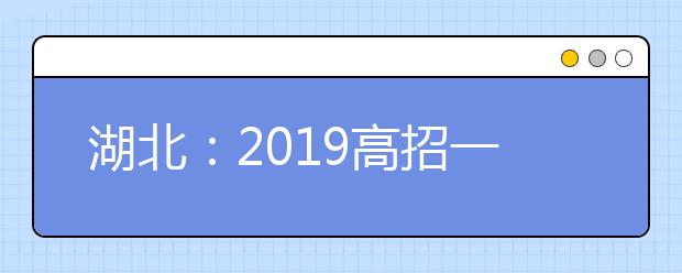 湖北：2019高招一本投档分数线出炉 清华北大分别以658分、688分居文理科榜首