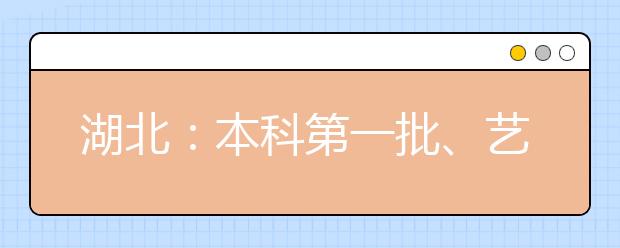 湖北：本科第一批、艺术本科(二)和技能高考本科24日征集志愿