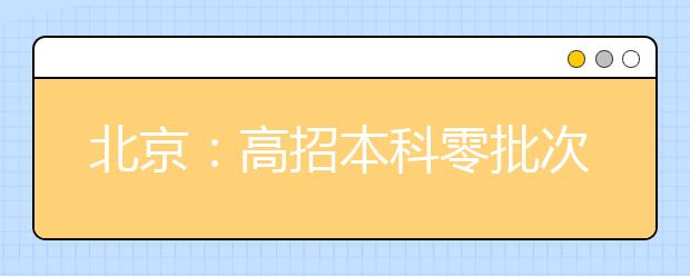 北京：高招本科零批次＋提前批 1.1万北京娃“金榜题名”