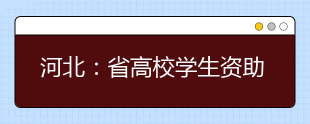 河北：省高校学生资助工作热线电话开通