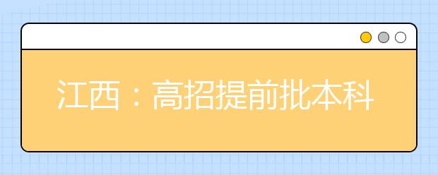 江西：高招提前批本科计划录取14272人 文理类首次实行单志愿1︰1投档