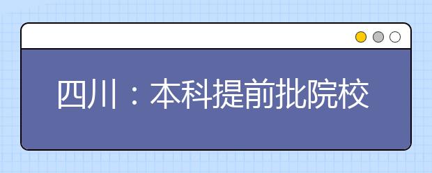 四川：本科提前批院校计划满足率高于去年