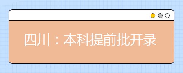 四川：本科提前批开录，军队院校一志愿计划满足率达100%