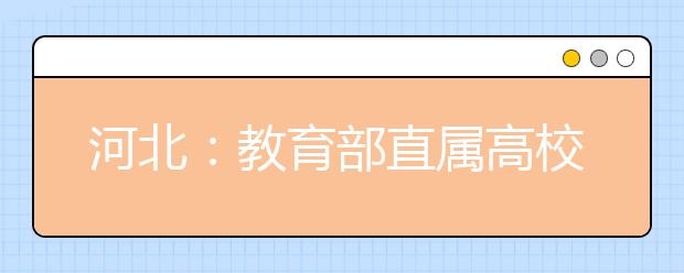 河北：教育部直属高校公费师范生、香港高校录取结束 空军招飞超额完成录取计划