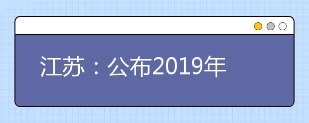 江苏：公布2019年普通高校招生计划 计划招生332737人