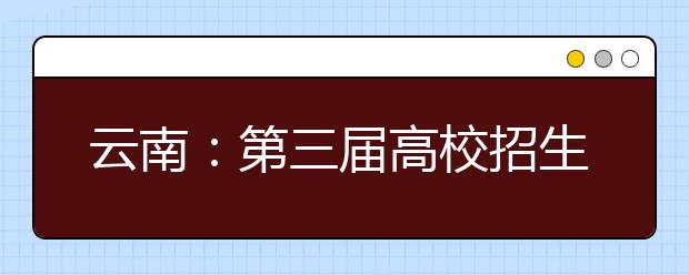 云南：第三届高校招生咨询会24日启幕