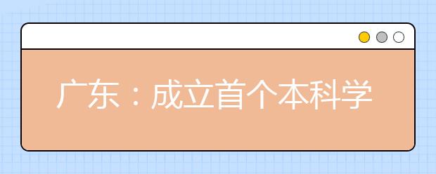 广东：成立首个本科学前教育学院 缓解本科层次幼师结构性缺失难题