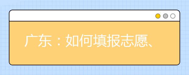 广东：如何填报志愿、划分数线、投档……广东发布有关规定办法