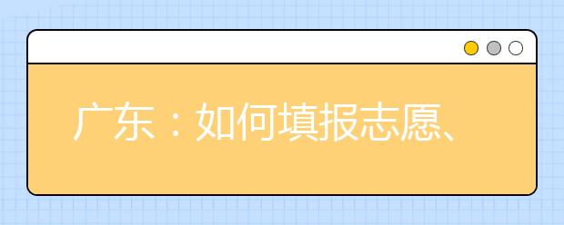 广东：如何填报志愿、划分数线、投档……广东发布有关规定办法