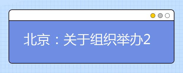 北京：关于组织举办2019年高校招生（本科）网上咨询活动的温馨提示