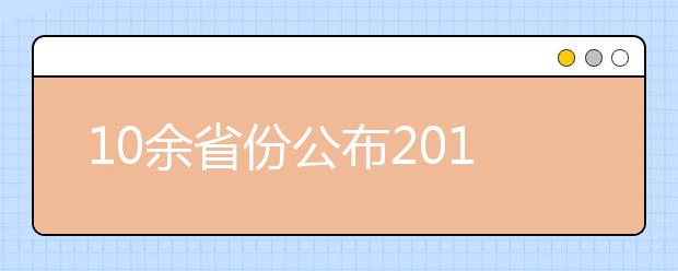 10余省份公布2019高考放榜时间表 6月下旬可查分