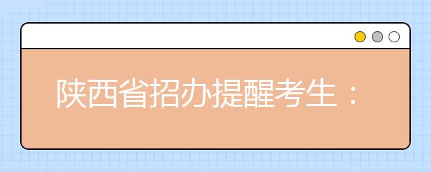 陕西省招办提醒考生：高考务必记好7个时间点