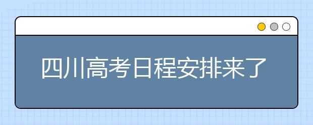 四川高考日程安排来了 5个录取批次分别对应这些院校