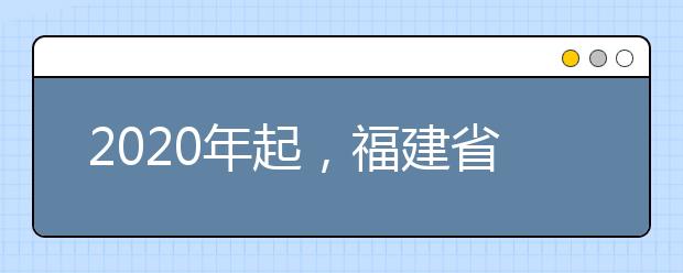 2020年起，福建省本一批与本二批合并为本科批