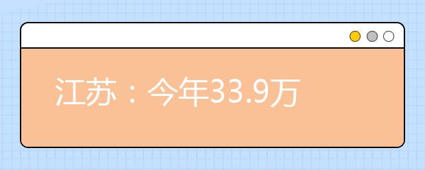 江苏：今年33.9万人参加高考