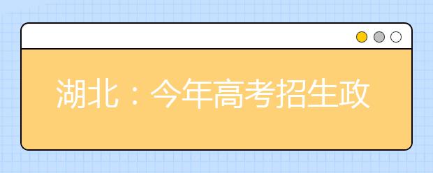 湖北：今年高考招生政策出炉