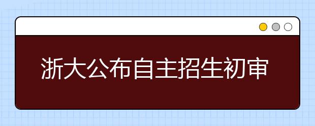 浙大公布自主招生初审名单  学科竞赛省一等奖是最低门槛