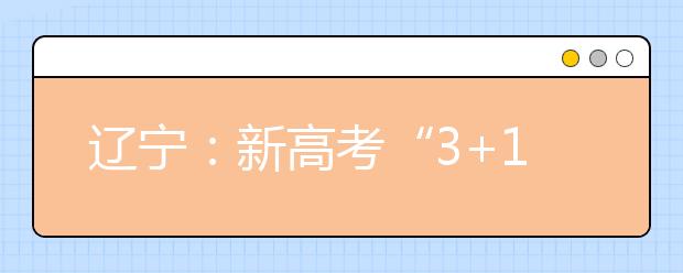 辽宁：新高考“3+1+2”模式有利于学生多样化发展