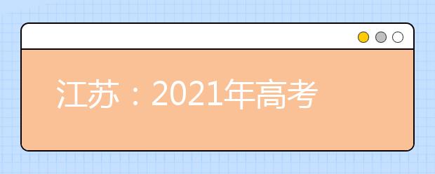 江苏：2021年高考语数外采用全国卷