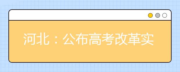 河北：公布高考改革实施方案 2021年实行“3+1+2”模式