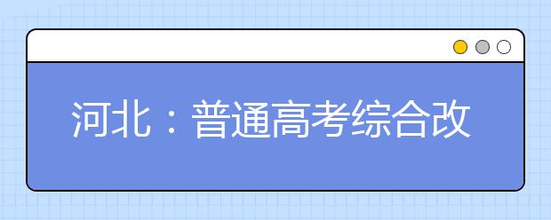 河北：普通高考综合改革政策解读