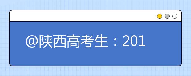 @陕西高考生：2019年高校招生章程陆续公布!