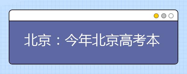 北京：今年北京高考本科一二批合并