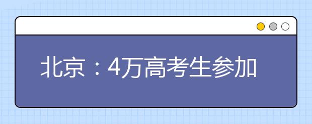 北京：4万高考生参加外语口试