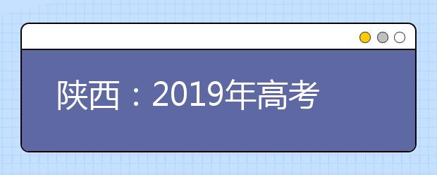 陕西：2019年高考体育类专业考试注意事项