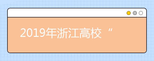 2019年浙江高校“三位一体”首场面试开锣 为学生减负 取消笔试是大趋势