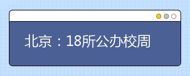 北京：18所公办校周日联办高职自招咨询会