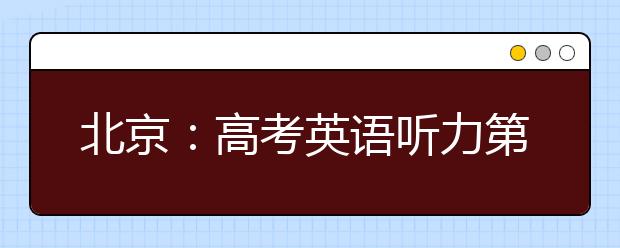 北京：高考英语听力第二次考试16日开考