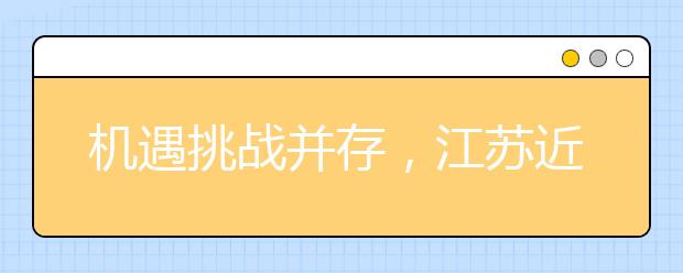 机遇挑战并存，江苏近50所高校积极转型“应用型”