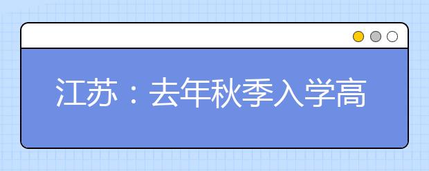 江苏：去年秋季入学高一学生实施高考新方案