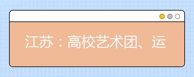 江苏：高校艺术团、运动队招生政策有变化