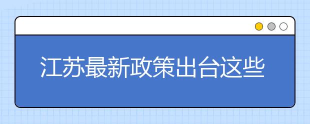 江苏最新政策出台这些学生可以保送