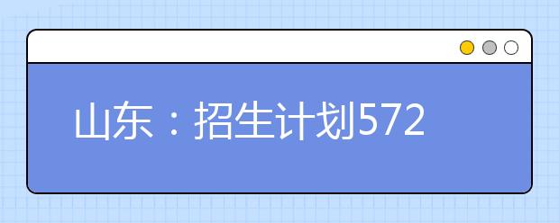 山东：招生计划572人！济南大学等16高校舞蹈类专业联考