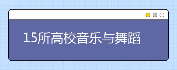 15所高校音乐与舞蹈类专业在山东省联考