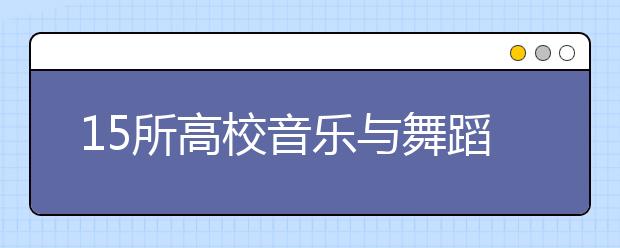 15所高校音乐与舞蹈类专业在山东省联考