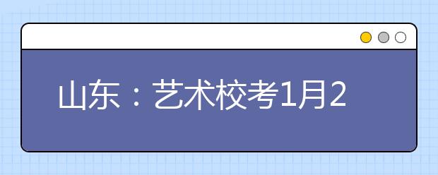 山东：艺术校考1月26报名2月13开考 明年起大多数综合类大学不再美术校考