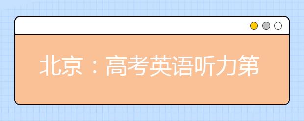 北京：高考英语听力第一次考试成绩已发布
