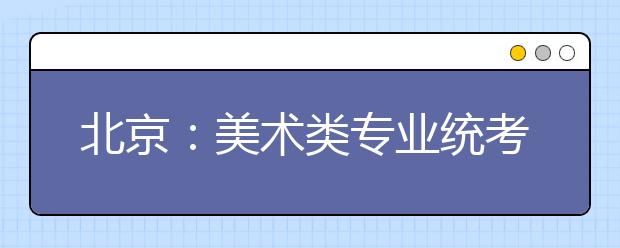 北京：美术类专业统考、高考英语听力第一次机考、高水平艺术团招生统测三项考试成绩本月27日起陆续公布