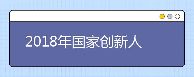 2018年国家创新人才推进计划拟入选名单出炉！四川有4所高校上榜