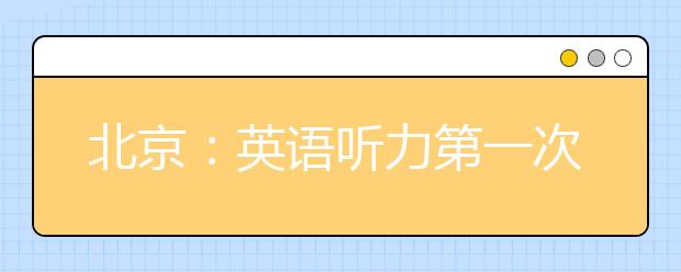 北京：英语听力第一次机考、高水平艺术团统测本周末开考